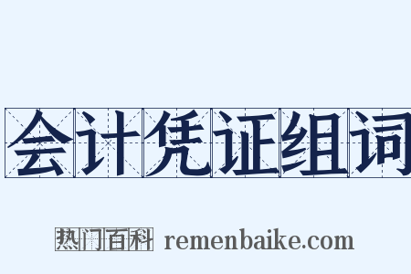会计凭证组词是什么意思的图片